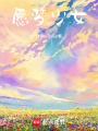 愿夢少女