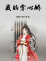 我的掌心嬌