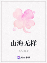 山海無樣