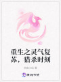 重生之靈氣復蘇，獵殺時刻