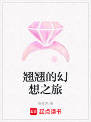 翹翹的幻想之旅