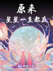 原來星星一直都在