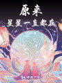 原來星星一直都在