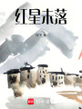 紅星未落