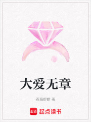 大愛(ài)無(wú)章
