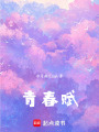 青春賦