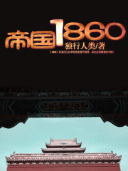 帝國1860