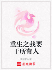 重生之我要干所有人