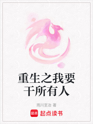 重生之我要干所有人