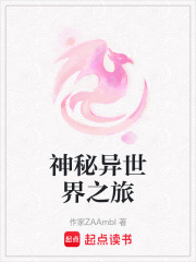 神秘異世界之旅
