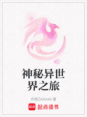 神秘異世界之旅