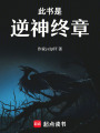 此書是逆神終點