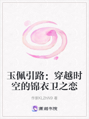 玉佩引路：穿越時空的錦衣衛之戀