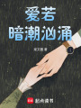 愛若暗潮洶涌