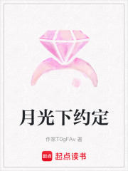 月光下約定