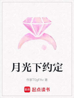 月光下約定