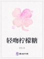 輕吻檸檬糖