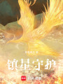 鎮(zhèn)星守護(hù)
