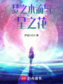 夢之水滴與星之花