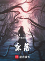 京落