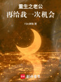 重生之老公，再給我一次機會