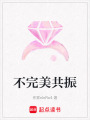 不完美共振