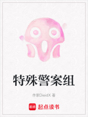 特殊警案組