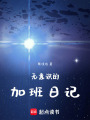 無意識的加班日記