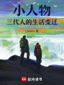 小人物：三代人的生活變遷
