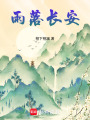 雨落長安