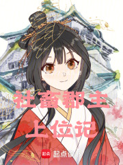 社畜郡主上位記