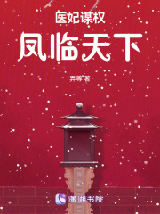 醫妃謀權：鳳臨天下