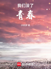 我們沒了青春