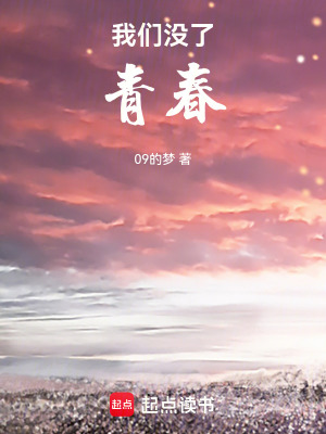 我們沒了青春