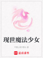 現世魔法少女