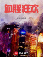 血腥狂歡