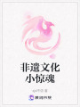 非遺文化小驚魂