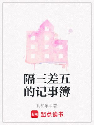 隔三差五的記事簿
