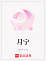 月寧