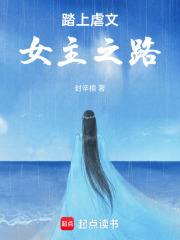 踏上虐文女主之路