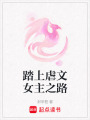 踏上虐文女主之路