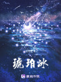 琥珀冰