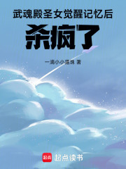 武魂殿圣女覺醒記憶后，殺瘋了