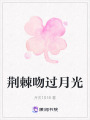 荊棘吻過月光