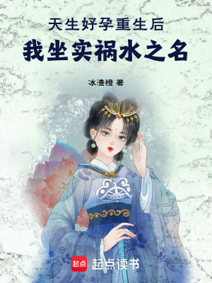 天生好孕，重生后我坐實禍水之名