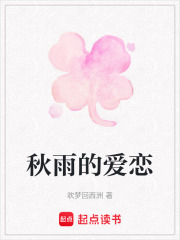 秋雨的愛戀