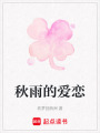 秋雨的愛戀