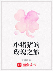 小豬豬的玫瑰之旅