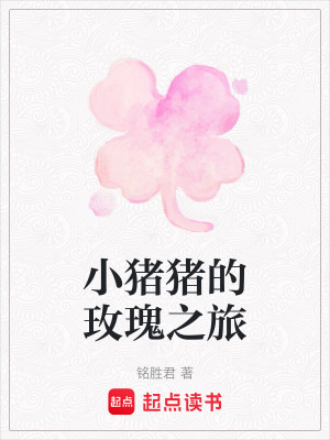小豬豬的玫瑰之旅