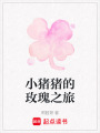 小豬豬的玫瑰之旅